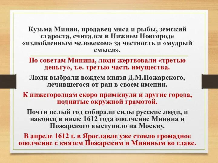 Кузьма Минин, продавец мяса и рыбы, земский староста, считался в Нижнем Новгороде
