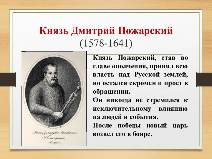 Князь Дмитрий Пожарский (1578-1641) Князь Пожарский, став во главе ополчения, принял всю