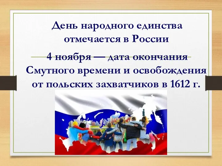 День народного единства отмечается в России 4 ноября — дата окончания Смутного