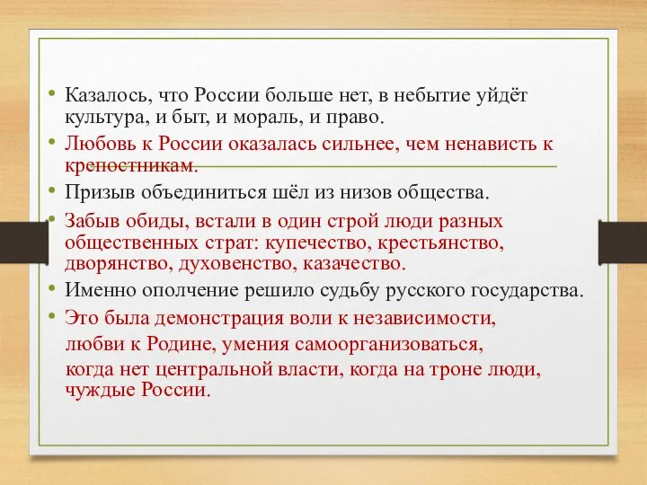 Казалось, что России больше нет, в небытие уйдёт культура, и быт, и