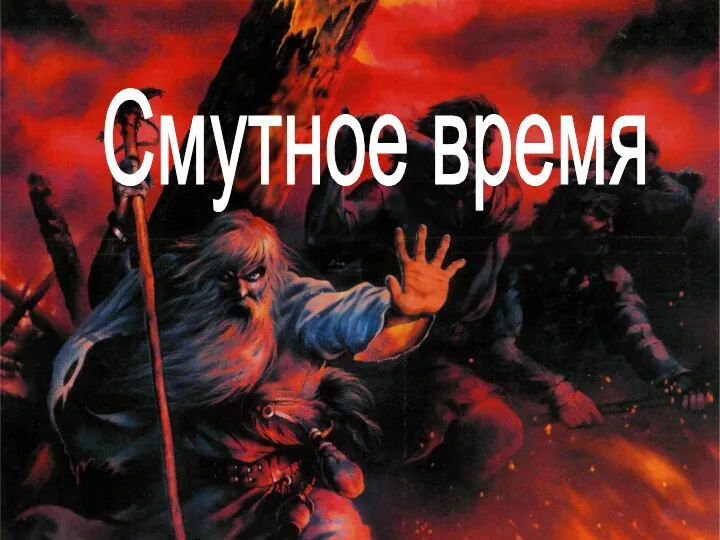 Смутное время