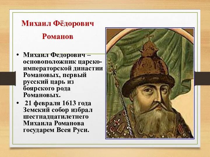 Михаил Фёдорович Романов (1596–1645) Михаил Федорович – основоположник царско-императорской династии Романовых, первый