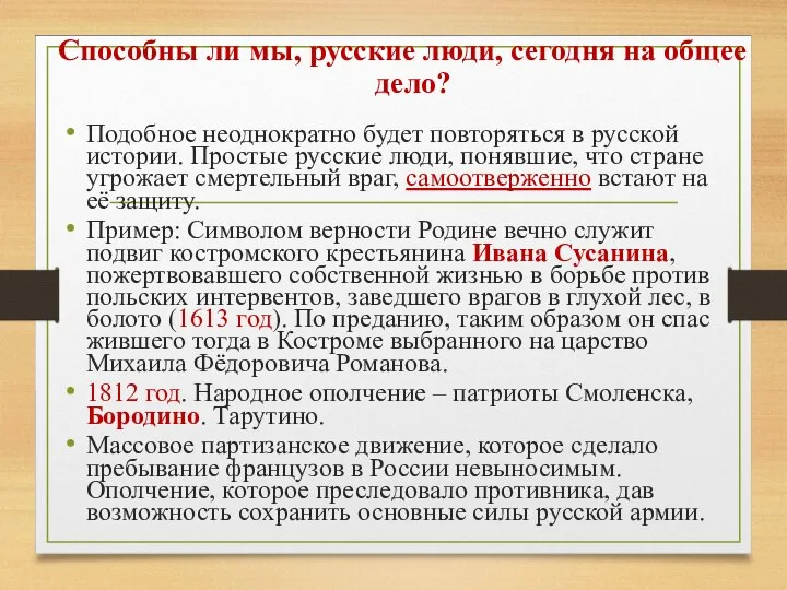 Подобное неоднократно будет повторяться в русской истории. Простые русские люди, понявшие, что