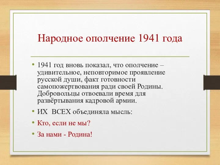 Народное ополчение 1941 года 1941 год вновь показал, что ополчение – удивительное,