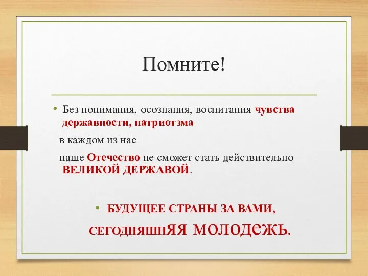 Помните! Без понимания, осознания, воспитания чувства державности, патриотзма в каждом из нас