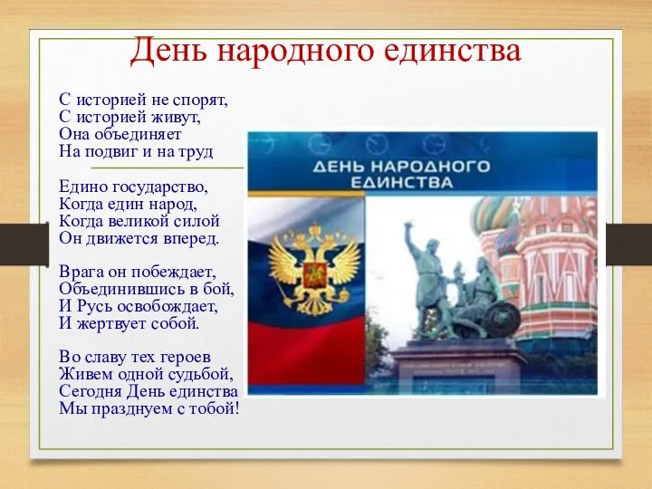 День народного единства С историей не спорят, С историей живут, Она объединяет