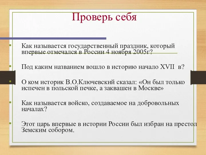 Проверь себя Как называется государственный праздник, который впервые отмечался в России 4