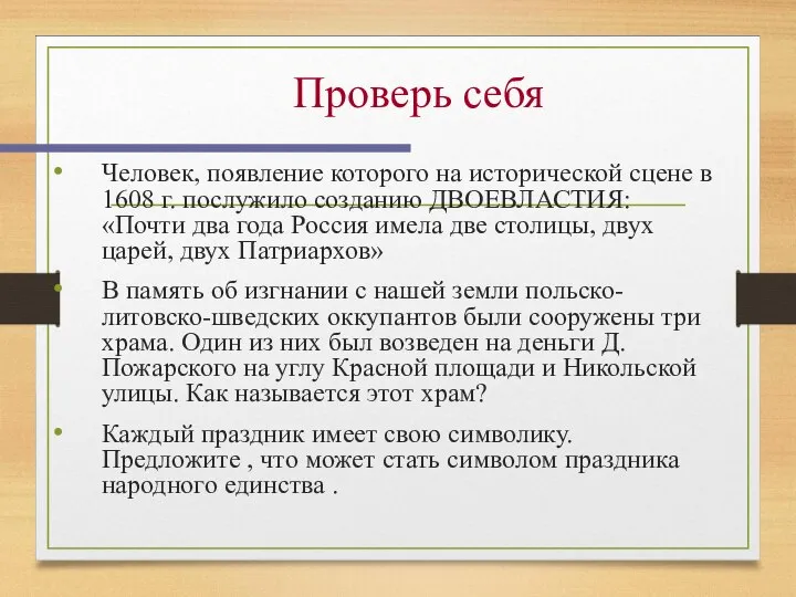 Проверь себя Человек, появление которого на исторической сцене в 1608 г. послужило