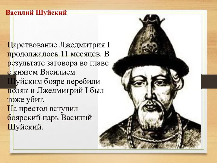 Василий Шуйский Царствование Лжедмитрия I продолжалось 11 месяцев. В результате заговора во