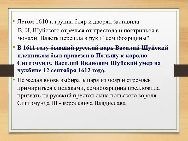 Летом 1610 г. группа бояр и дворян заставила В. И. Шуйского отречься