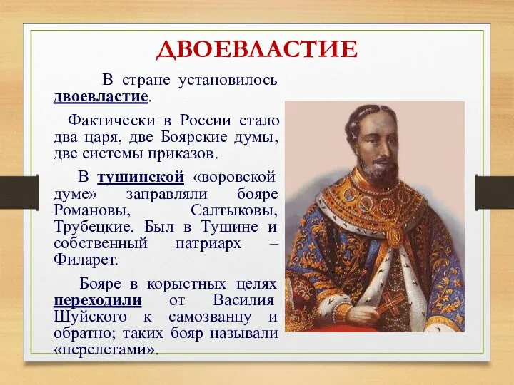 ДВОЕВЛАСТИЕ В стране установилось двоевластие. Фактически в России стало два царя, две