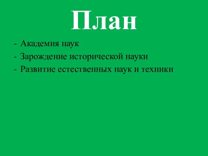 План Академия наук Зарождение исторической науки Развитие естественных наук и техники