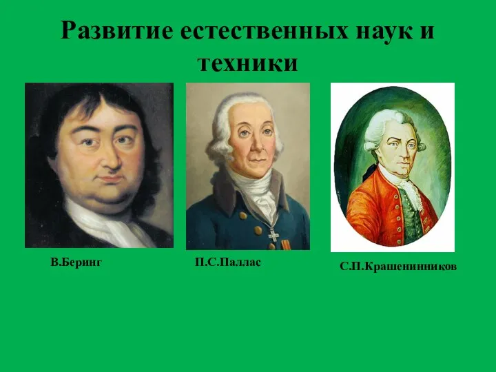 Развитие естественных наук и техники В.Беринг П.С.Паллас С.П.Крашенинников