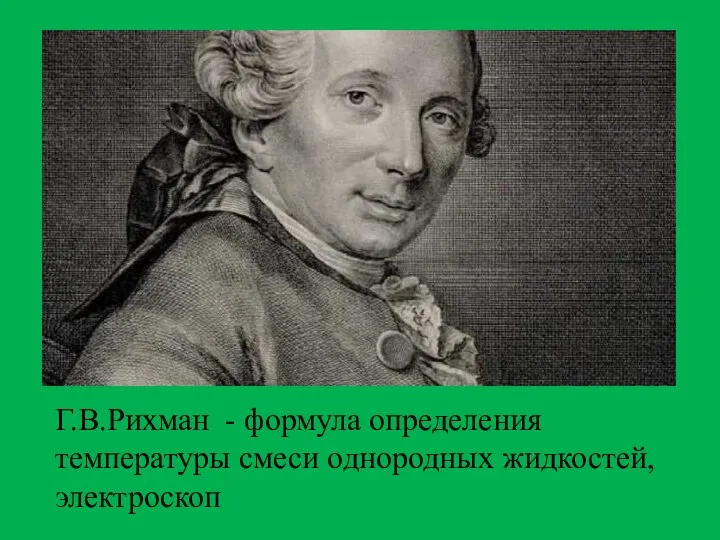 Г.В.Рихман - формула определения температуры смеси однородных жидкостей, электроскоп