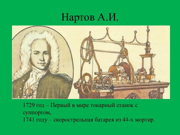 Нартов А.И. 1729 год – Первый в мире токарный станок с суппортом,