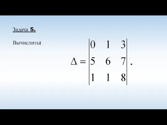 Задача 5. Вычислить:
