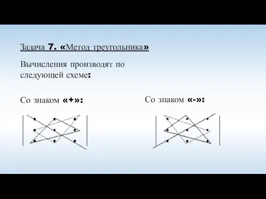 Задача 7. «Метод треугольника» Вычисления производят по следующей схеме: Со знаком «+»: Со знаком «-»:
