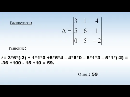Вычислить: Решение: ∆= 3*6*(-2) + 1*1*0 +5*5*4 – 4*6*0 – 5*1*3 –