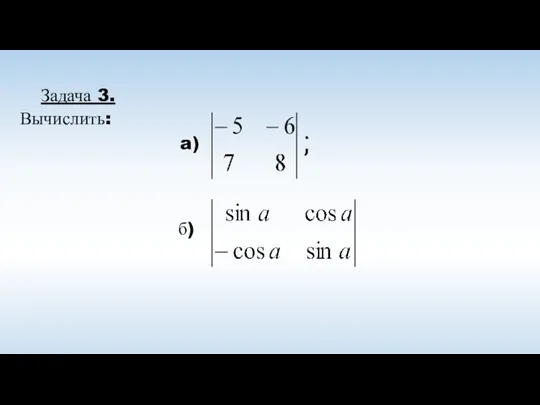 Задача 3. Вычислить: a) б)