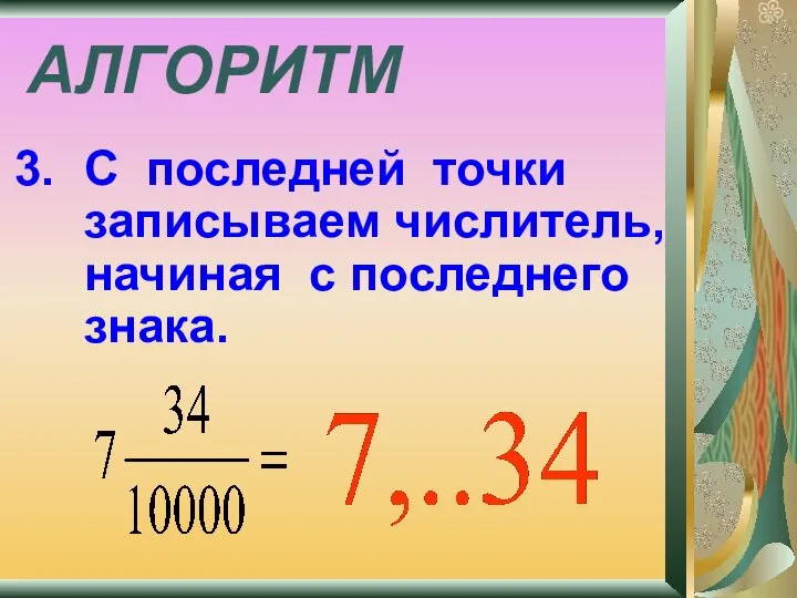 АЛГОРИТМ С последней точки записываем числитель, начиная с последнего знака.