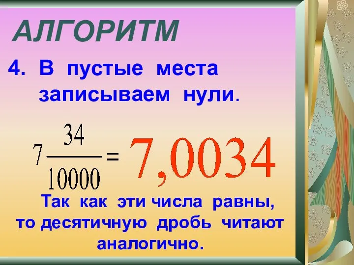 АЛГОРИТМ В пустые места записываем нули. Так как эти числа равны, то десятичную дробь читают аналогично.