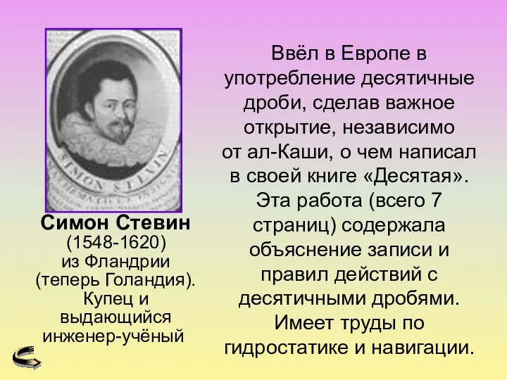 Ввёл в Европе в употребление десятичные дроби, сделав важное открытие, независимо от