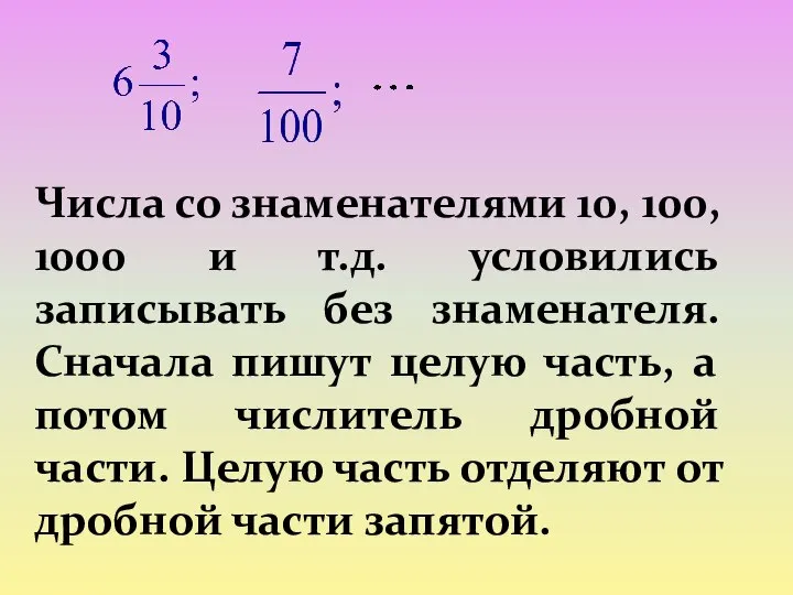 Числа со знаменателями 10, 100, 1000 и т.д. условились записывать без знаменателя.