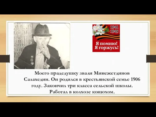 Моего прадедушку звали Минежетдинов Салахедин. Он родился в крестьянской семье 1906 году.