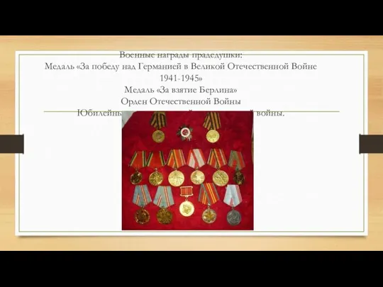 Военные награды прадедушки: Медаль «За победу над Германией в Великой Отечественной Войне