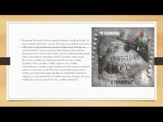 Во время Великой Отечественной войны погибло более 23 миллионов советских людей. Эта