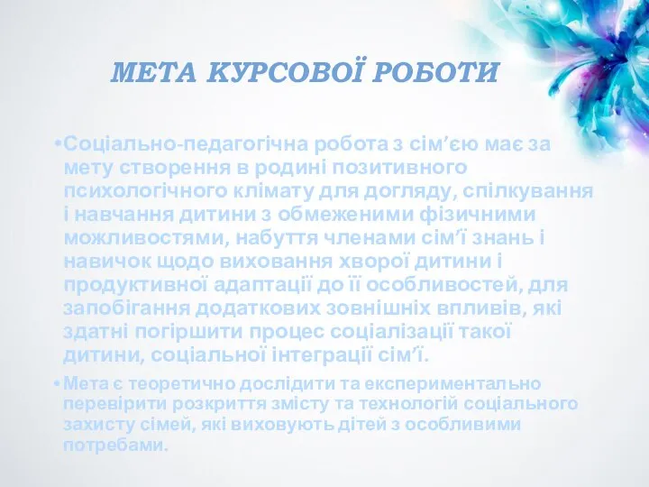 МЕТА КУРСОВОЇ РОБОТИ Соціально-педагогічна робота з сім’єю має за мету створення в