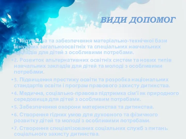 ВИДИ ДОПОМОГ 1. Підтримка та забезпечення матеріально-технічної бази існуючих загальноосвітніх та спеціальних