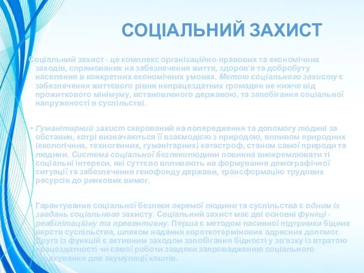 СОЦІАЛЬНИЙ ЗАХИСТ Соціальний захист - це комплекс організаційно-правових та економічних заходів, спрямованих