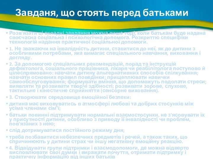 Завданя, що стоять перед батьками Розв'язати ці складні завдання можна лише тоді,