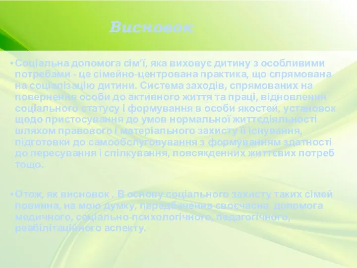 Висновок Соціальна допомога сім'ї, яка виховує дитину з особливими потребами - це