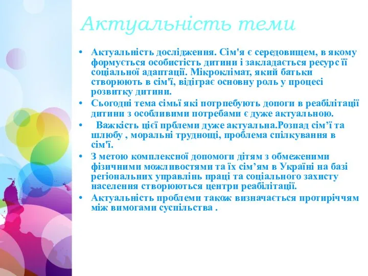 Актуальність теми Актуальність дослідження. Сім'я є середовищем, в якому формується особистість дитини