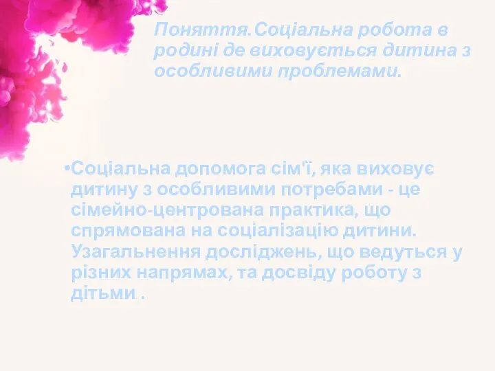 Поняття.Соціальна робота в родині де виховується дитина з особливими проблемами. Соціальна допомога