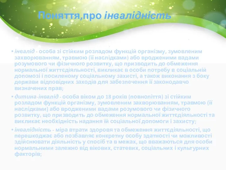 Поняття,про інвалідність інвалід - особа зі стійким розладом функцій організму, зумовленим захворюванням,