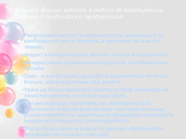 Основні форми роботи в родині де виховується дитина з особливими проблемами. Регулярний