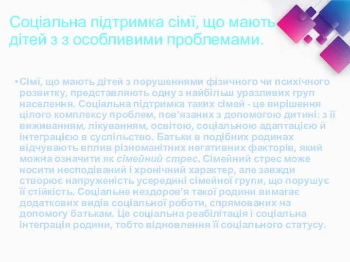 Соціальна підтримка сімї, що мають дітей з з особливими проблемами. Сімї, що