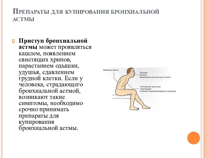 Препараты для купирования бронхиальной астмы Приступ бронхиальной астмы может проявляться кашлем, появлением