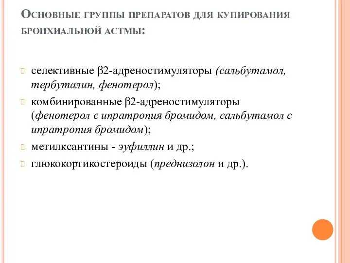 Основные группы препаратов для купирования бронхиальной астмы: селективные β2-адреностимуляторы (сальбутамол, тербуталин, фенотерол);