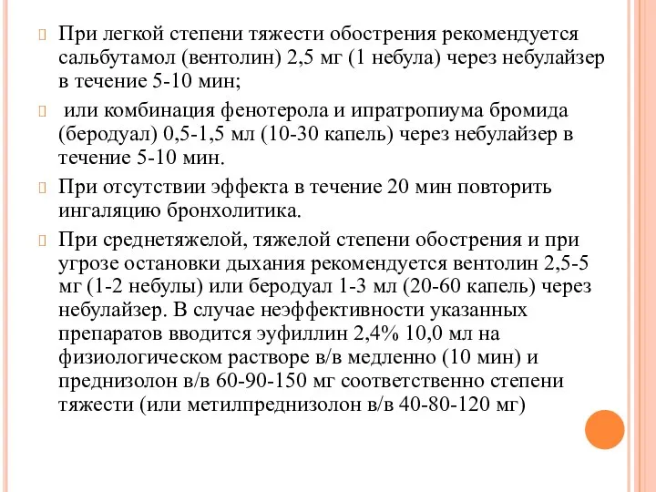 При легкой степени тяжести обострения рекомендуется сальбутамол (вентолин) 2,5 мг (1 небула)