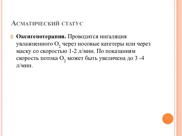 Асматический статус Оксигенотерапия. Проводится ингаляция увлажненного О2 через носовые катетеры или через