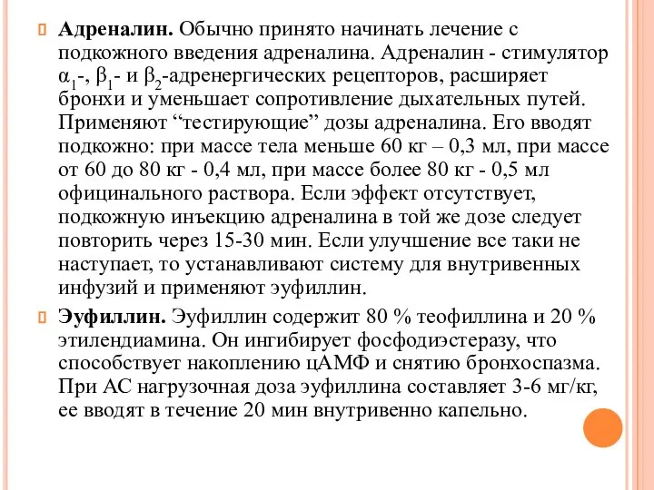 Адреналин. Обычно принято начинать лечение с подкожного введения адреналина. Адреналин - стимулятор