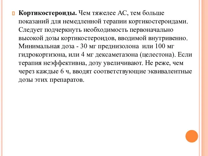 Кортикостероиды. Чем тяжелее АС, тем больше показаний для немедленной терапии кортикостероидами. Следует