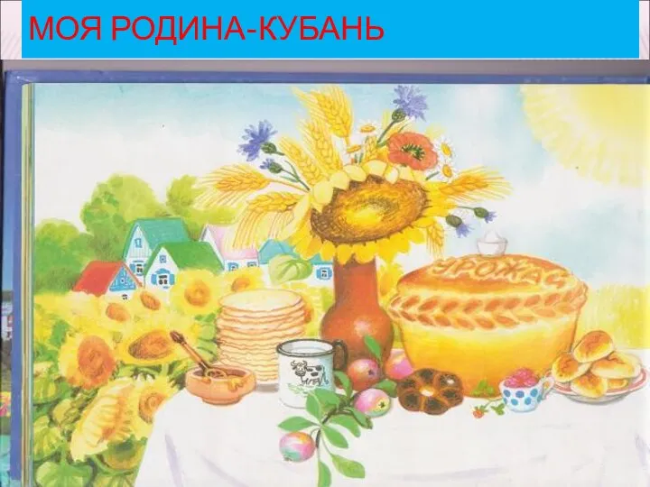 МОЯ РОДИНА-КУБАНЬ