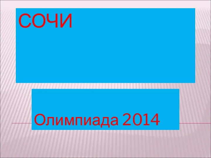 СОЧИ Олимпиада 2014