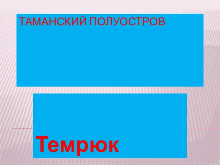 ТАМАНСКИЙ ПОЛУОСТРОВ Темрюк