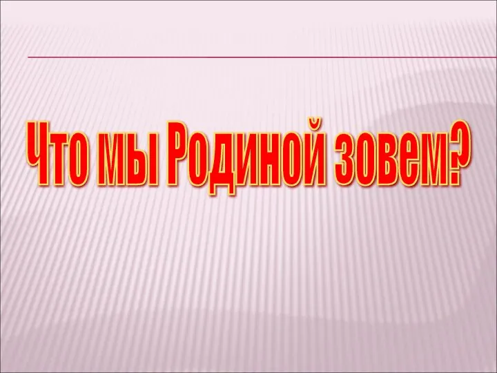 Что мы Родиной зовем?